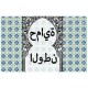 decorative sticker  - novena candle - Child protection in Arabic