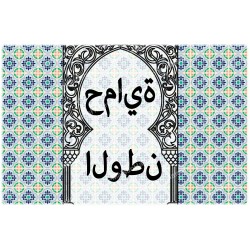 Decorative sticker for novena candles - Child protection in Arabic No. 2